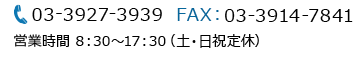 TEL:03-3927-3939 FAX:03-3914-7841 営業時間8:30～17:30(土・日祝定休)