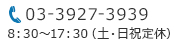 03-3927-3939 8:30～17:30(土・日祝定休)