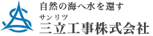 自然の海へ水を還す 三立工事株式会社